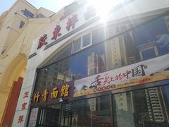 门面-竹青胶东摔面(黄岛开发区店)