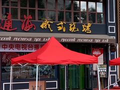 门面-通海俄式烧烤·俄罗斯大串(嵩山路店)