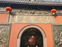 -古大圣慈寺