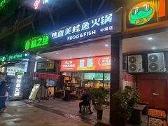 -味之绝热血美蛙鱼火锅(中坝店)