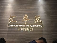 -汇丰苑·海鲜青岛菜(中山路大鲍岛店)