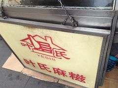 -叶氏麻糍(鼓浪屿店)