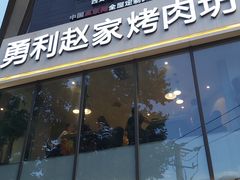 -勇利赵家烤肉坊(含光路店)