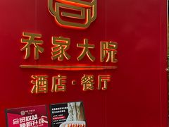 -请晋·乔家大院(建外大街店)