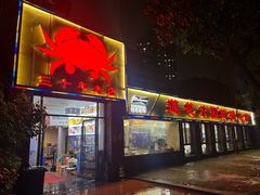 -莲花公园煎蟹(总店)