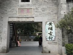 -黄埔古港