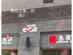 门面-惠宾饭庄(中山路店)