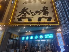 门面-叁口煮市井老火锅(春熙路店)
