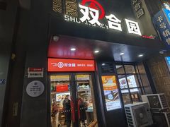 -双合园·海鲜水饺青岛菜(万佳广场店)