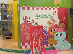 -饭米多蔻中英文绘本馆(苏州美罗店)