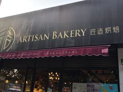 -匠造烘焙(联洋店)
