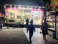 -哈根达斯(滨江店)