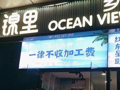 -锦里海景海鲜餐厅.三亚老字号(亚龙湾中心广场店)