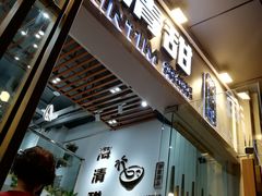 门面-遇见甜品站(魁奇店)