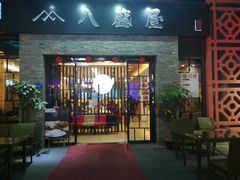 门面-八盛屋·沾面(集美万达店)