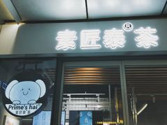 门面-素匠泰茶(三里屯SOHO工体奶茶店)