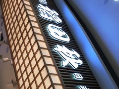 -稻田秋日式面包