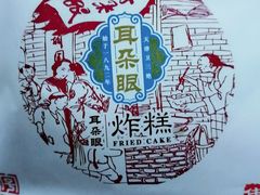 -大福来锅巴菜(古文化街店)