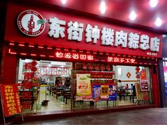 门面-东街钟楼肉粽(总店)