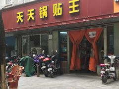 门面-天天锅贴王(迎凤街店)