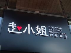 -赵小姐丨新中餐(曲江店)