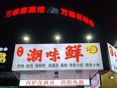 门面-阿生潮味鲜炒粉(梅林新村店)