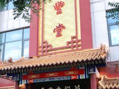 -惠丰堂饭庄·烤鸭·京味菜(西北旺·唐家岭店)