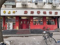 -康乃馨糕饼店(永安道店)