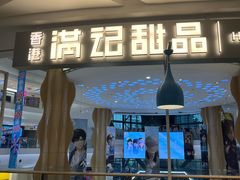 -满记甜品(静安大悦城店)