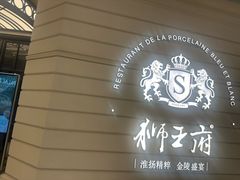 -狮王府淮扬菜(万象城店)