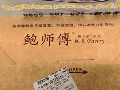 -鲍师傅糕点(江苏路店)
