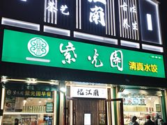 -紫光园·小馆(梨园店)
