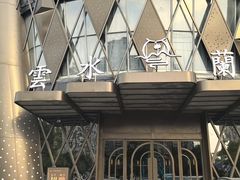 -雲水蘭亭·汤泉足道(临泉路店)