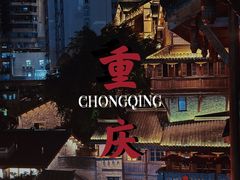 -重庆十八梯传统风貌区