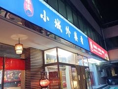 -小城外婆肴私房菜.家宴聚集点(圆明园颐和园·清河上地店)