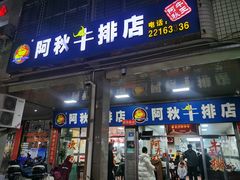 -阿秋牛排(湖心街店)