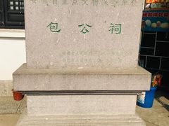 -包公祠