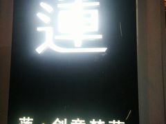 -莲餐厅·湖北菜·藕汤是头牌(愚园路店)