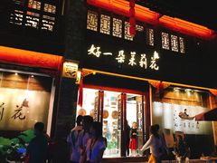 门面-好一朵茉莉花(老门东店)