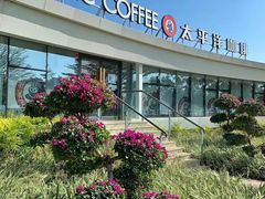 -太平洋咖啡(海天驿站店)