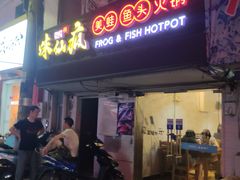 门面-味仙疯美蛙鱼头(清扬路总店)