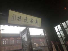 门面-茅老太臭豆腐