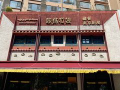 -敏珠拉姆藏餐·南京厨房(富春江东街店)