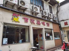 门面-百家鸡味馆(清泰店)