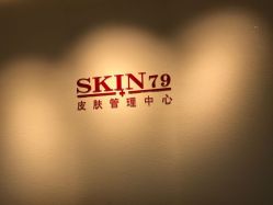 -SKIN79皮肤管理中心
