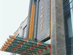 -宁波状元楼酒店(和义路店)