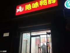 门面-绝味鸭脖(金顶西街店)