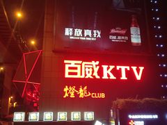 -百威KTV(恒福路店)