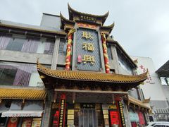 -耿福兴(凤凰美食街店)