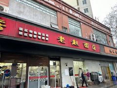 -老赵面店(大西路店)
